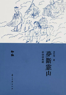 夢斷靈山：妙語讀西游（知趣叢書）