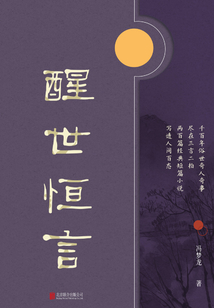 有間文庫：醒世恒言