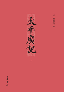 太平广记(三)