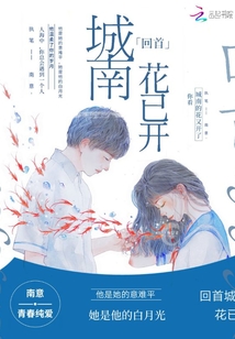 回首城南花已开