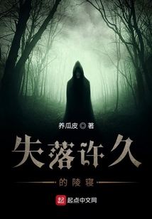 失落許久的陵寢