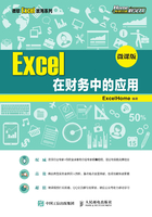 Excel 在财务中的应用 （微课版）