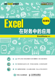 Excel 在財務中的應用 （微課版）