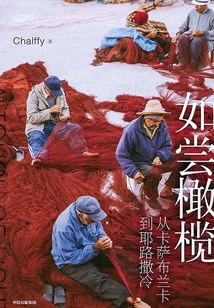 如尝橄榄 : 从卡萨布兰卡到耶路撒冷