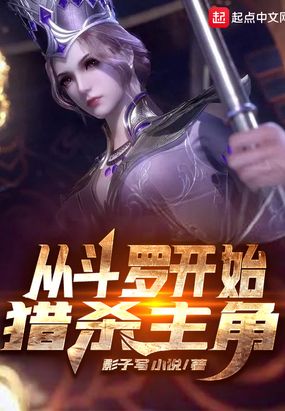从斗罗开始猎杀主角在线阅读