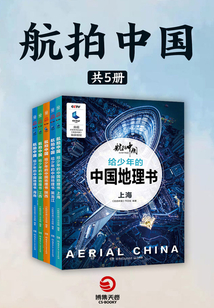 航拍中國（全5冊）