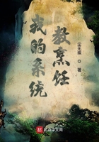 我的系統(tǒng)教烹飪?cè)诰€閱讀