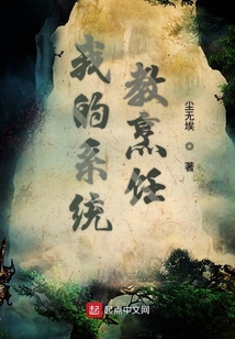 我的系統教烹飪