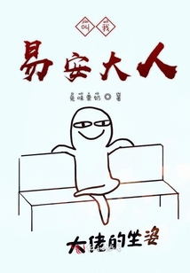 叫我易安大人