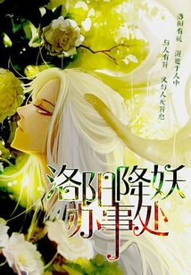洛陽(yáng)降妖辦事處