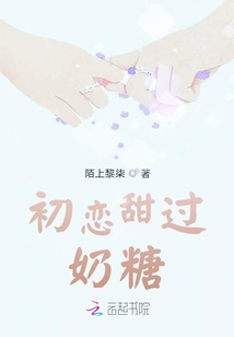 初戀甜過奶糖