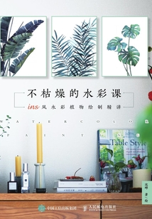 不枯燥的水彩課：ins風水彩植物繪制精講