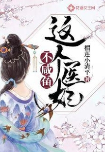 這個醫妃不咸魚