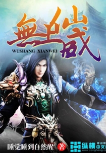 無上仙威