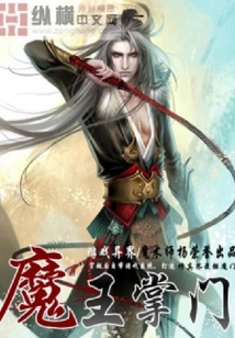 魔王掌門