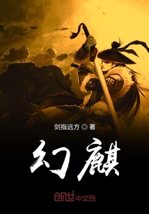 幻麒