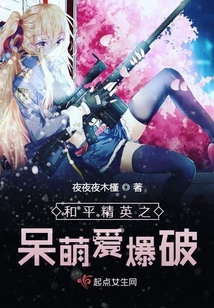 和平精英之呆萌愛爆破