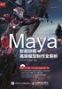 Maya影视动画高级模型制作全解析