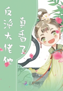 反派大佬他真香了