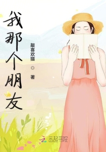 我那個(gè)朋友