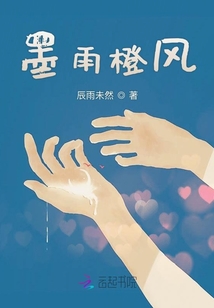 墨雨橙風