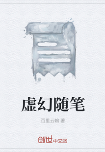 虛幻隨筆