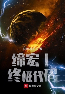 締宏I終極代碼