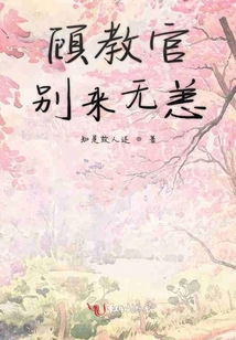 顧教官別來無恙