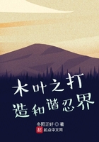 木叶之打造和谐忍界