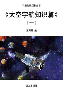 太空宇航知識篇（一）