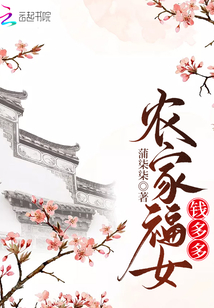 農家福女錢多多