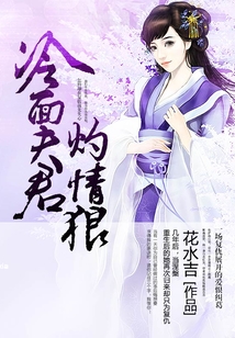 冷面夫君灼情狼