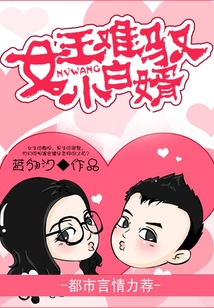 女王難馭小白婿