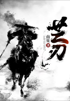 芒刃在線閱讀