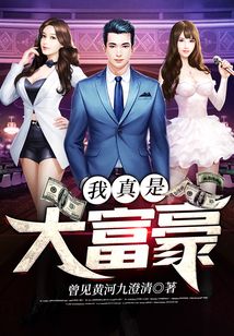 我真是大富豪