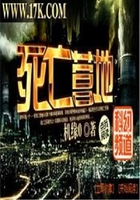 死亡營地在線閱讀