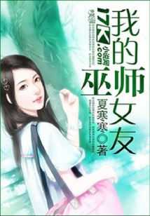 我的巫師女友