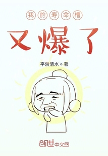 我的壽命槽又爆了