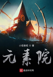 元素院