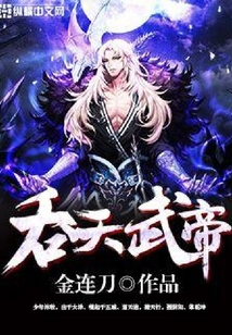 吞天武帝