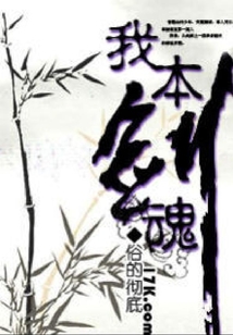 我本劍魂