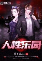 人性乐园