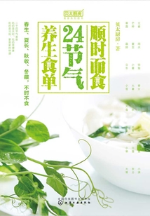 順時而食：24節氣養生食單