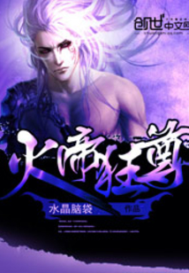 火帝狂尊