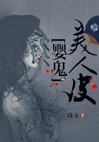 嬰鬼美人皮在線閱讀