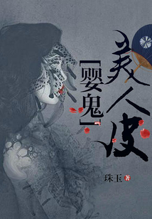 嬰鬼美人皮