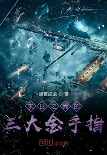 末日之我的三大金手指