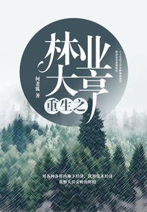 重生之林業(yè)大亨