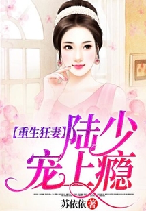 重生狂妻：陸少寵上癮