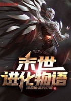 末世進化物語在線閱讀
